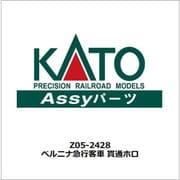 Z05-2428 ベルニナ急行 客車 貫通ホロ [鉄道模型用パーツ]