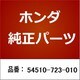 54510-723-010 [ホンダ・honda純正部品 ケーブルCOMP]