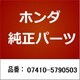 07410-5790503 [ホンダ・honda純正部品 ジョイントチューブ]