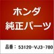 53120-VJ3-780 [ホンダ・honda純正部品 パイプASSY]