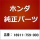 16911-759-003 [ホンダ・honda純正部品 ストレーナー]