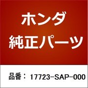 17723-SAP-000 [ホンダ・honda純正部品 ホース]