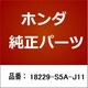 18229-S5A-J11 [ホンダ・honda純正部品 ガスケット]