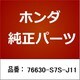 76630-S7S-J11 [ホンダ・honda純正部品 ブレード]