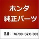 76730-S2X-003 [ホンダ・honda純正部品 ブレード]