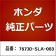 76730-SLA-003 [ホンダ・honda純正部品 ブレード]