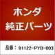 91122-PYB-003 [ホンダ・honda純正部品 ベアリング]