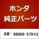 98069-5791U [ホンダ・honda純正部品 プラグ/1本]