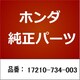 17210-734-003 [ホンダ・honda純正部品 エアーエレメント]