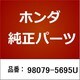 98079-5695U [ホンダ・honda純正部品 プラグ/1本]