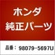 98079-5697U [ホンダ・honda純正部品 プラグ/1本]