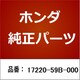 17220-59B-000 [ホンダ・honda純正部品 エレメントASSY.]