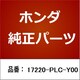 17220-PLC-Y00 [ホンダ・honda純正部品 エアーエレメント]