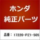 17220-PZ1-505 [ホンダ・honda純正部品 エレメントASSY.]