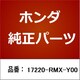 17220-RMX-Y00 [ホンダ・honda純正部品 エアーエレメント]