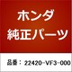 22420-VF3-000 [ホンダ・honda純正部品 ドライブプーリー]