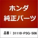 31110-P3G-506 [ホンダ・honda純正部品 ベルト]