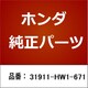 31911-HW1-671 [ホンダ・honda純正部品 プラグ]