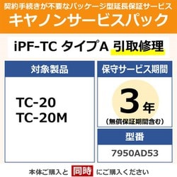 imagePROGRAF TC-20/TC-20M用 保守パック キヤノンサービスパック CSP/iPF-TC タイプA 3年 引取修理