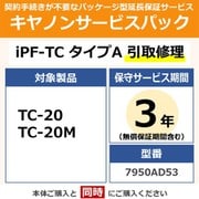 imagePROGRAF TC-20/TC-20M用 保守パック キヤノンサービスパック CSP/iPF-TC タイプA 3年 引取修理