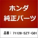71128-SZT-G01 [ホンダ・honda純正部品 シール]