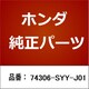 74306-SYY-J01 [ホンダ・honda純正部品 モールディングASSY]