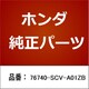 76740-SCV-A01ZB [ホンダ・honda純正部品 アーム＆ブレート]