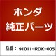 91011-RDK-005 [ホンダ・honda純正部品 ベアリング]