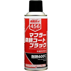 マフラー防錆コートブラック 300ml NX456