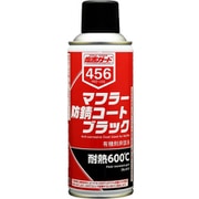 マフラー防錆コートブラック 300ml NX456