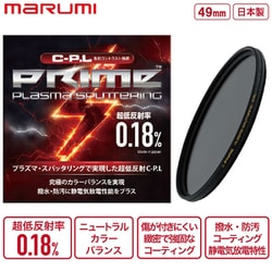 円偏光フィルター PRIME PLASMA SPUTTERING（プラズマ・スパッタリング） C-PL 49mm 超低反射率0.18％ 撥水・防汚 静電気放電 耐傷 高透過率