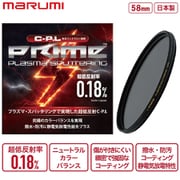 円偏光フィルター PRIME PLASMA SPUTTERING(プラズマ・スパッタリング) C-PL 58mm 超低反射率0.18% 撥水・防汚 静電気放電 耐傷 高透過率