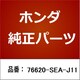 76620-SEA-J11 [ホンダ・honda純正部品 ブレード]