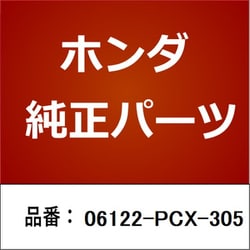 ヨドバシ.com - HONDA ホンダ 06122-PCX-305 [ホンダ・honda純正部品