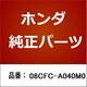 08CFC-A040M0 [ホンダ・honda純正部品 シリコーングリース]