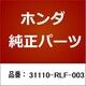 31110-RLF-003 [ホンダ・honda純正部品 ファンベルト]