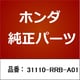 31110-RRB-A01 [ホンダ・honda純正部品 ファンベルト]