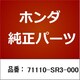 71110-SR3-000 [ホンダ・honda純正部品 スポイラー]
