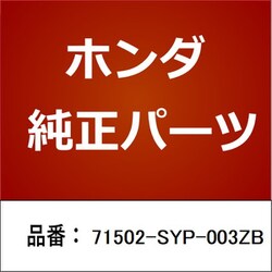 ヨドバシ.com - HONDA ホンダ 71502-SYP-003ZB [ホンダ・honda純正部品