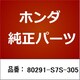 80291-S7S-305 [ホンダ・honda純正部品 エレメント]