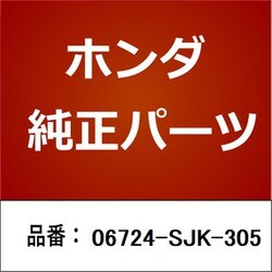 06724-SJK-305 [ホンダ・honda純正部品 ラッチキット]