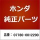07780-0012200 [ホンダ・honda純正部品 フラットカッター]