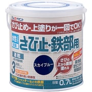 アトムハウスペイント 水性さび止・鉄部用 0.7L スカイブルー