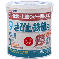 アトムハウスペイント 水性さび止・鉄部用 1.6L レッド