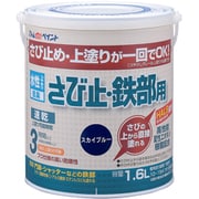アトムハウスペイント 水性さび止・鉄部用 1.6L スカイブルー