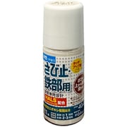 アトムハウスペイント 水性さび止・鉄部用 ハケ入り 40ml ホワイトアイボリー