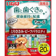 いなば ちゅ～る 歯と歯ぐきの健康維持に配慮 とりささみ・ビーフバラエティ 14g×20本 [犬用おやつ]