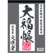 B5 大福帳 レヨ421