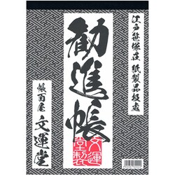 B5 勧進帳 レヨ422