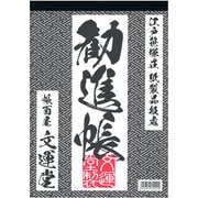 B5 勧進帳 レヨ422